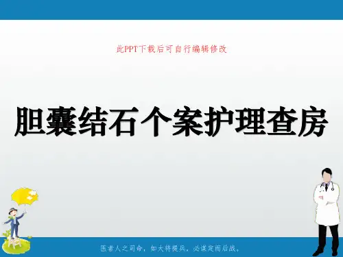 胆囊结石个案护理查房PPT课件