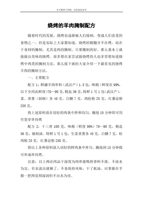 烧烤的羊肉腌制配方