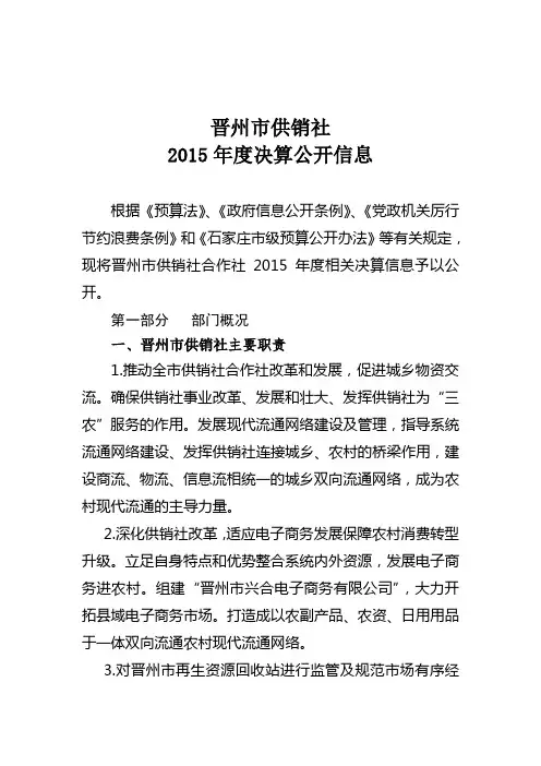 晋州市供销社部门决算公开有关事项说明