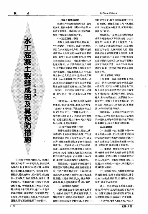 水工混凝土裂缝成因及其预防措施