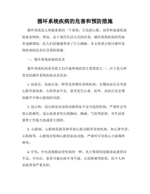 循环系统疾病的危害和预防措施