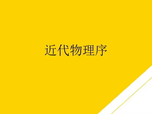 近代物理序(最全版)PTT文档