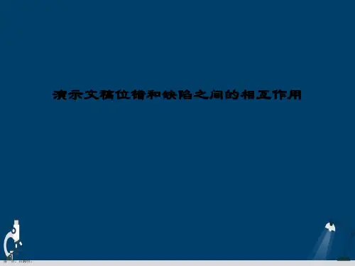 演示文稿位错和缺陷之间的相互作用
