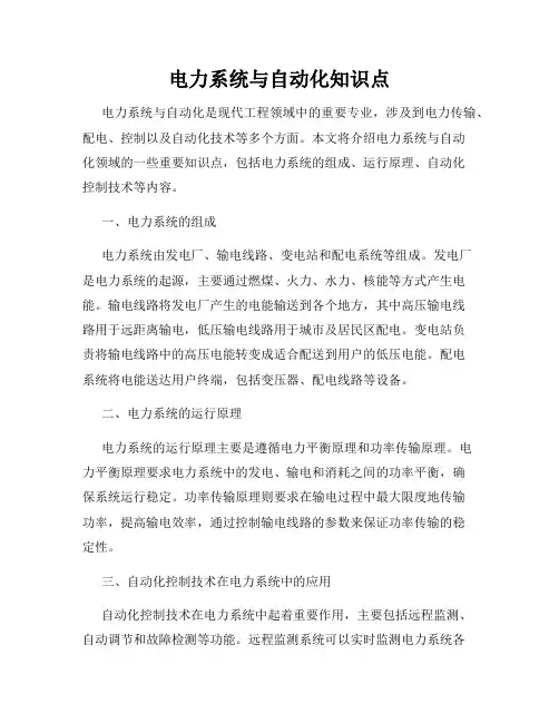 电力系统与自动化知识点