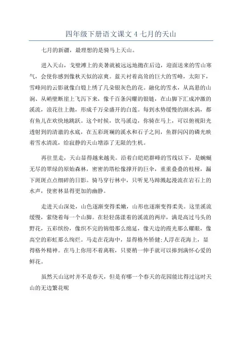 四年级下册语文课文4七月的天山