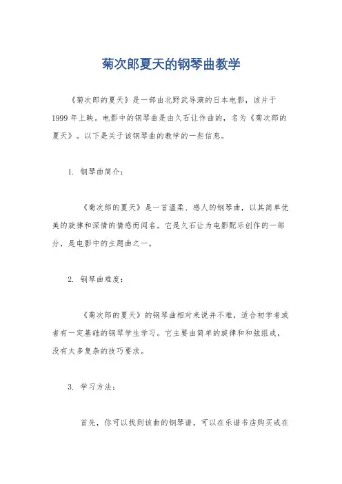 菊次郎夏天的钢琴曲教学