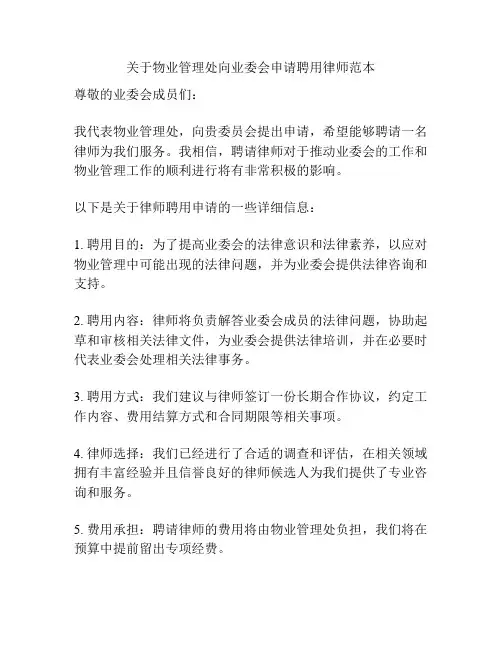 关于物业管理处向业委会申请聘用律师范本
