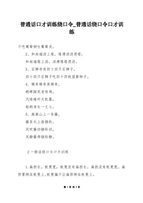 普通话口才训练绕口令_普通话绕口令口才训练