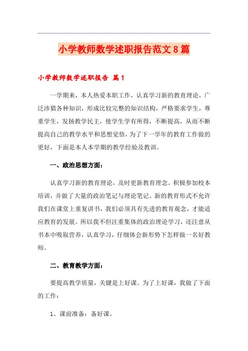 小学教师数学述职报告范文8篇