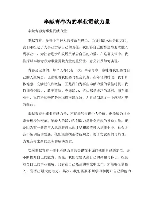 奉献青春为的事业贡献力量