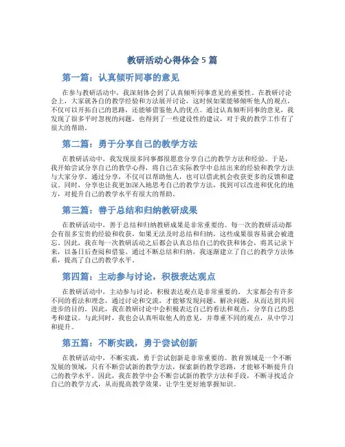 教研活动心得体会5篇