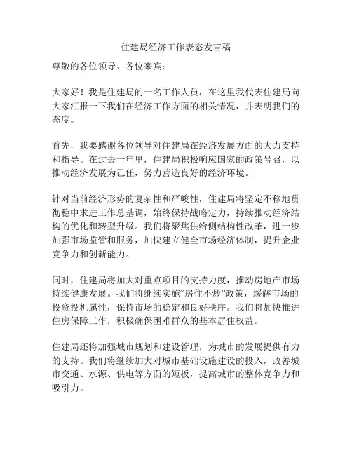 住建局经济工作表态发言稿