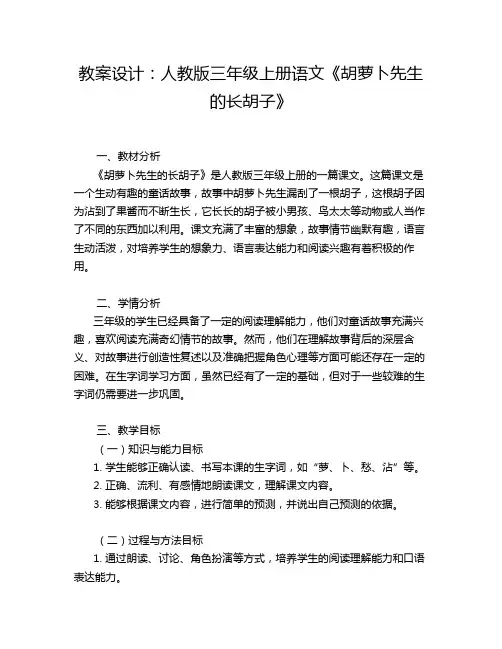 教案设计：人教版三年级上册语文《胡萝卜先生的长胡子》