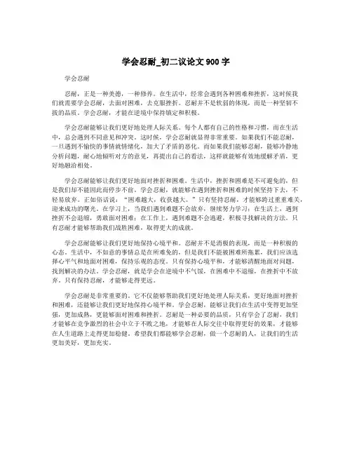 学会忍耐_初二议论文900字