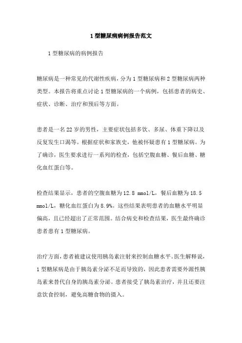 1型糖尿病病例报告范文