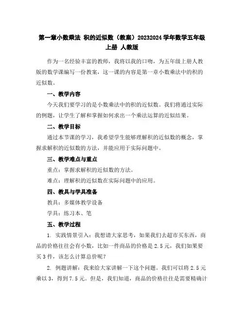 第一章小数乘法积的近似数(教案)2023-2024学年数学五年级上册人教版