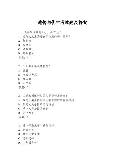遗传与优生考试题及答案