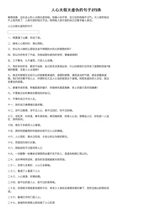 人心太假太虚伪的句子272条