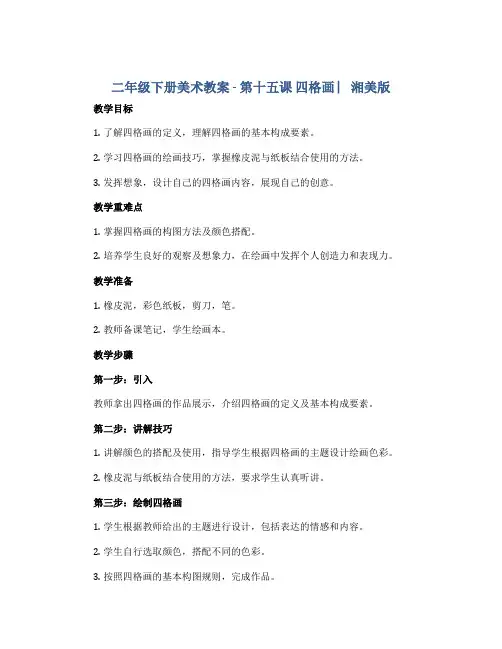 二年级下册美术教案 - 第十五课 四格画 ︳湘美版