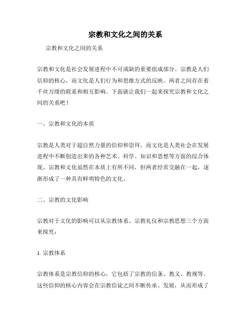 宗教和文化之间的关系