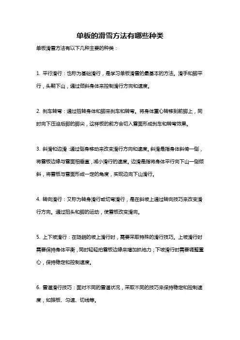 单板的滑雪方法有哪些种类