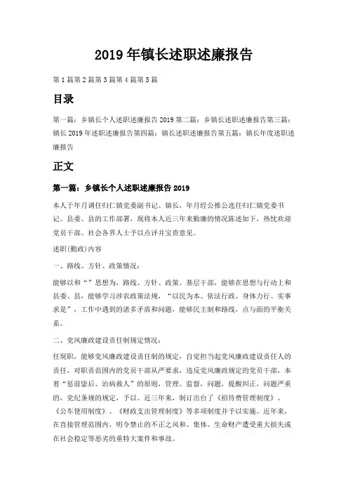 最新-2019年镇长述职述廉报告 精品