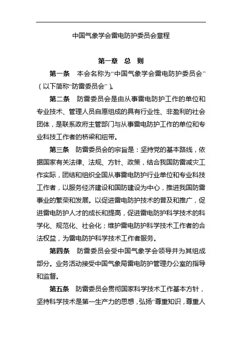 中国气象学会雷电防护委员会章程