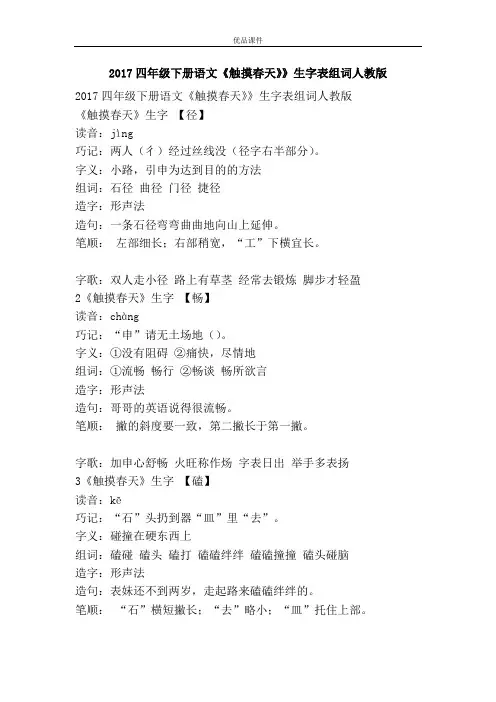 优品课件之2017四年级下册语文《触摸春天》》生字表组词人教版