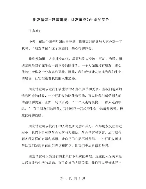 朋友情谊主题演讲稿：让友谊成为生命的底色