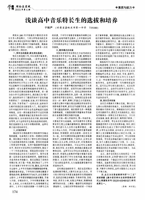 浅谈高中音乐特长生的选拔和培养