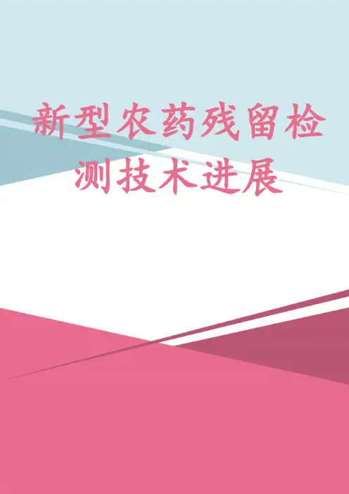 新型农药残留检测技术进展