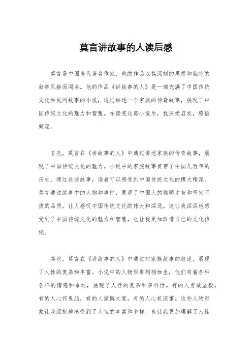莫言讲故事的人读后感
