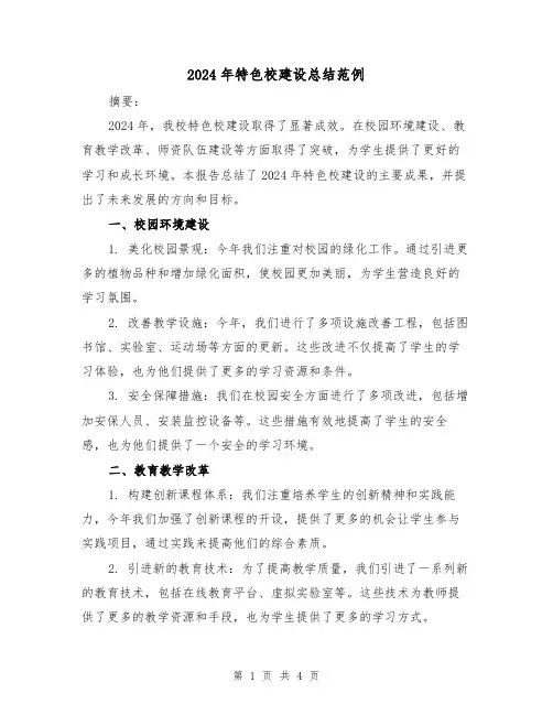 2024年特色校建设总结范例(2篇)