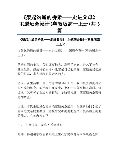 《架起沟通的桥梁——走进父母》 主题班会设计(粤教版高一上册)共3篇