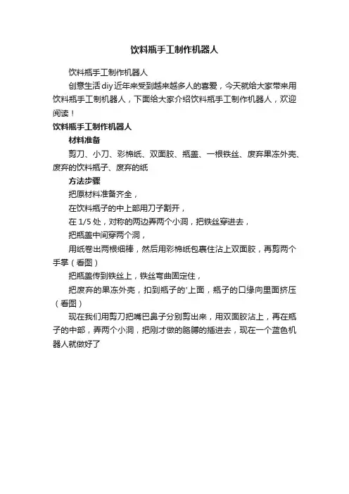 饮料瓶手工制作机器人