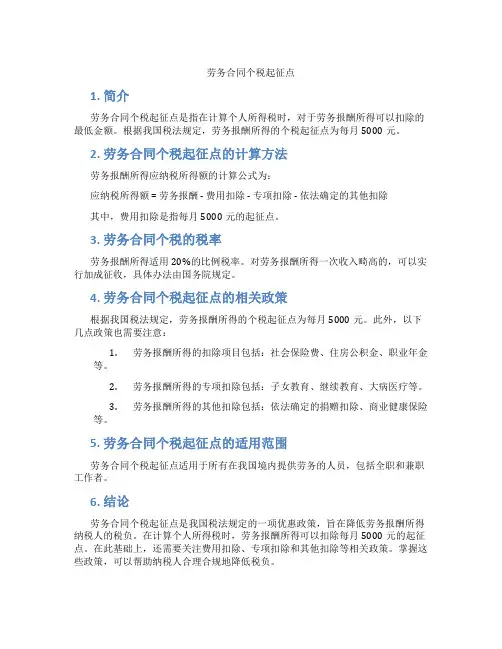 劳务合同个税起征点