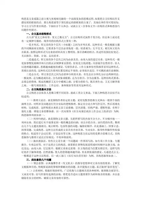 秘书公文写作知识：公文构思技巧点滴