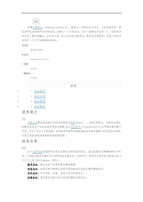 交易成本理论