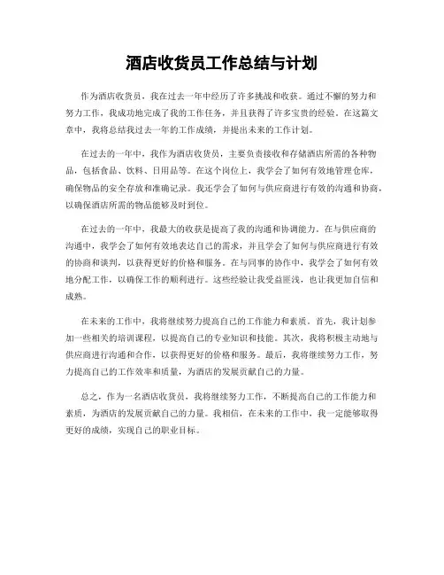 酒店收货员工作总结与计划