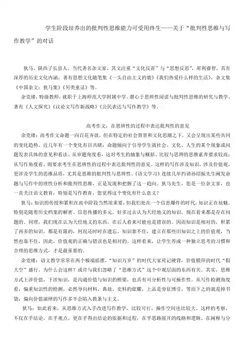 学生阶段培养出的批判性思维能力可受用终生——关于“批判性思维与写作教学”的对话