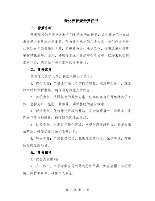 绿化养护安全责任书