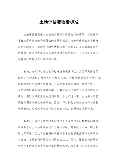 土地评估费收费标准