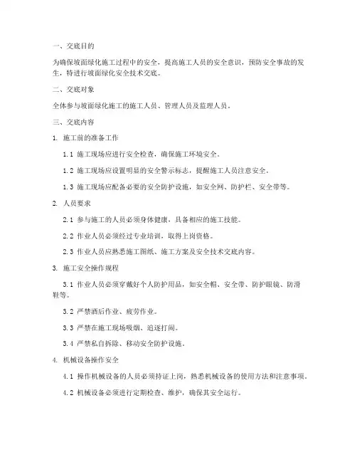 坡面绿化安全技术交底模板