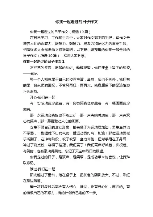 你我一起走过的日子作文