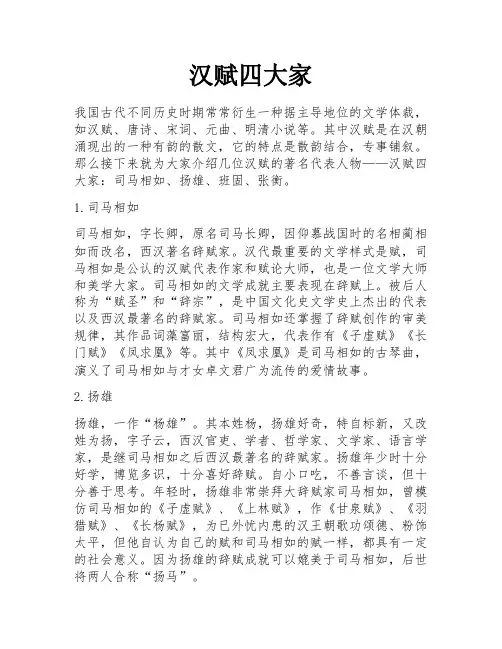 汉赋四大家 