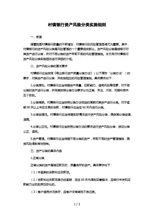 村镇银行资产风险分类实施细则