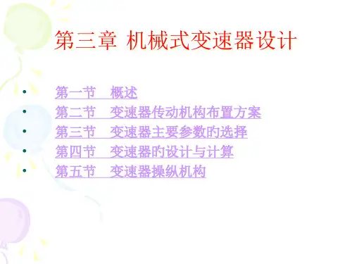 机械式变速器设计