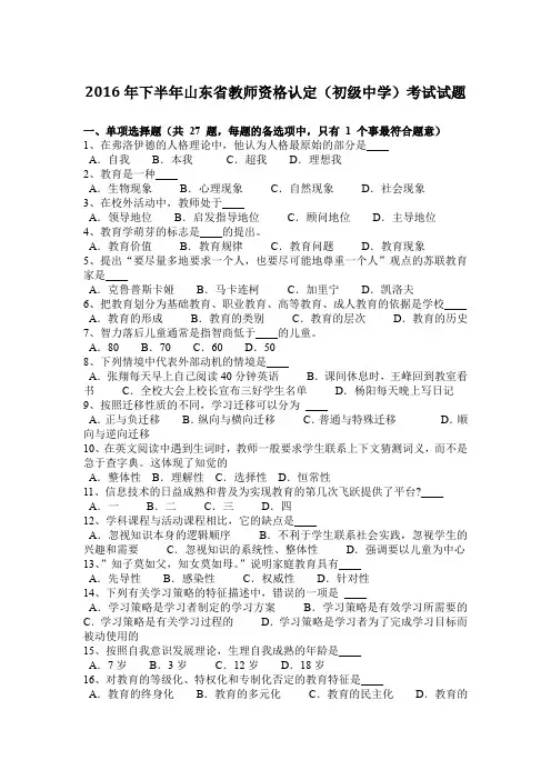 2016年下半年山东省教师资格认定(初级中学)考试试题