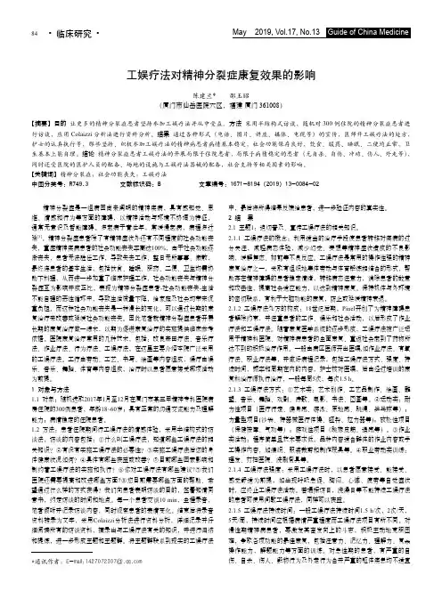 工娱疗法对精神分裂症康复效果的影响
