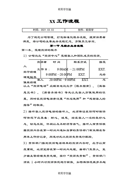 五星级酒店主要环节工作流程之欧阳学创编